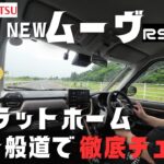 【試乗レビュー】スライドドアになったプラットホームでどんな乗り味になっているのかインプレしてみた