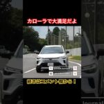 これぞ日本！ #Shorts #カローラクロス #試乗レビュー