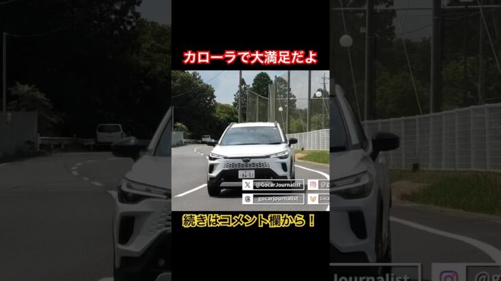 これぞ日本！ #Shorts #カローラクロス #試乗レビュー