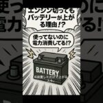 【信じられない】車を運転しない方がバッテリーは上がるって知ってた？