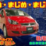 【まじめ・まじめ・まじめ】8月6日の自動車関連最新ニュース＆Gocar試乗アーカイブス～三菱 コルト～（GocarライブNo.137）