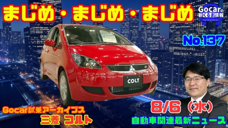 【まじめ・まじめ・まじめ】8月6日の自動車関連最新ニュース＆Gocar試乗アーカイブス～三菱 コルト～（GocarライブNo.137）