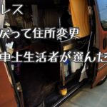 ホームレス、拠点に戻って住所変更とタイヤ交換をやってきました…123