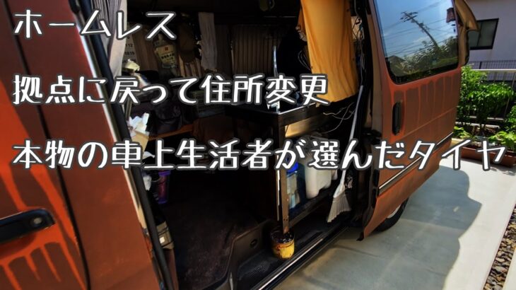 ホームレス、拠点に戻って住所変更とタイヤ交換をやってきました…123
