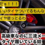 【スレ】高級車なのに三流メーカーのタイヤ履いてる奴