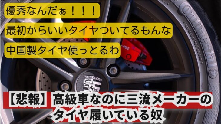【スレ】高級車なのに三流メーカーのタイヤ履いてる奴