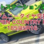 ジムニーJB64タイヤ交換TOYO OPEN COUNTRY RT 185/85R16