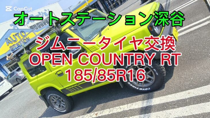 ジムニーJB64タイヤ交換TOYO OPEN COUNTRY RT 185/85R16