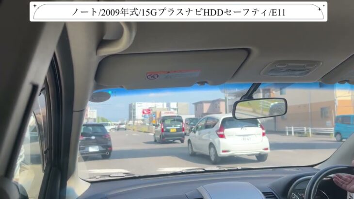 【試乗】ニッサン/ノート/2009年式/GプラスナビHDDセーフティ/1500cc/E11