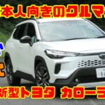 【最も日本人向き!?】静か・滑らか・コスパ高！新型トヨタ カローラクロス試乗＆内装レビュー