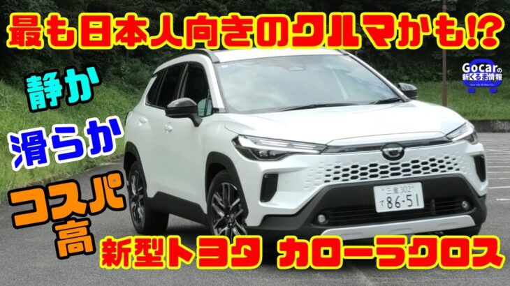 【最も日本人向き!?】静か・滑らか・コスパ高！新型トヨタ カローラクロス試乗＆内装レビュー