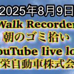 Walk Recorder 自動車屋ひで 朝のゴミ拾い Live 2025年8月9日