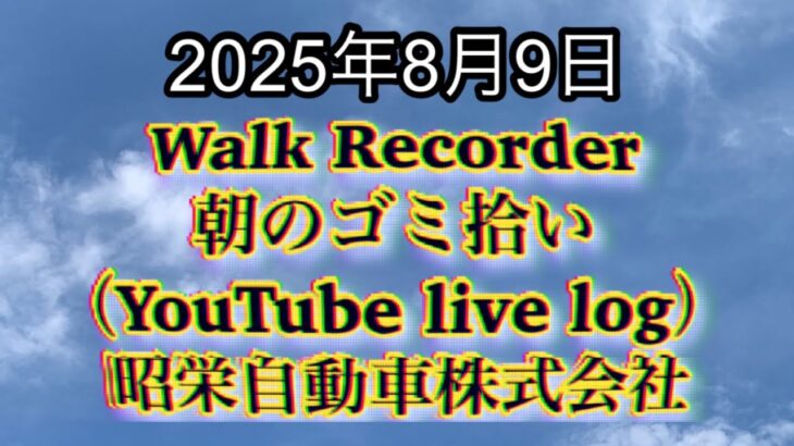 Walk Recorder 自動車屋ひで 朝のゴミ拾い Live 2025年8月9日