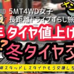 【5MT4WD女子】夏に！？冬タイヤ交換【長距離ドライブずらし旅】