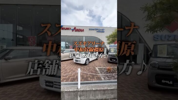 【スズキアリーナ中和幹線橿原店🚙】店舗への行き方をご案内！
