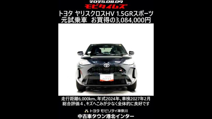 トヨタ ヤリスクロスHV 1.5GRスポーツ 元試乗車､走行距離6,000km､年式2024年､車検2027年2月､総合評価４､キズへこみが少なく全体的に良好な状態です､お買得の3,084,000円