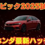 【新型シビック2025】ホンダ渾身の走りと価格を徹底レビュー