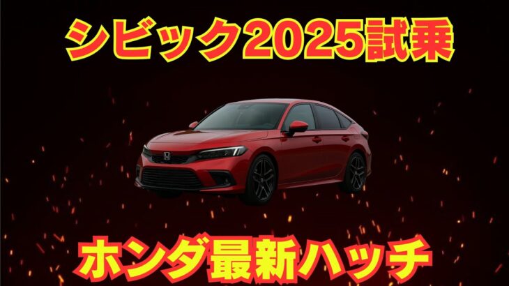 【新型シビック2025】ホンダ渾身の走りと価格を徹底レビュー