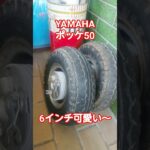 ヤマハ　ポッケ50　タイヤ交換　YAMAHA　旧車　バイク　単車　空冷　２サイクル　２ストローク　チャンバー