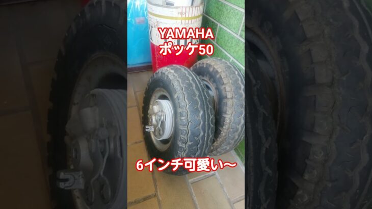 ヤマハ　ポッケ50　タイヤ交換　YAMAHA　旧車　バイク　単車　空冷　２サイクル　２ストローク　チャンバー