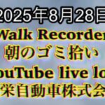 Walk Recorder 自動車屋ひで 朝のゴミ拾い Live 2025年8月28日