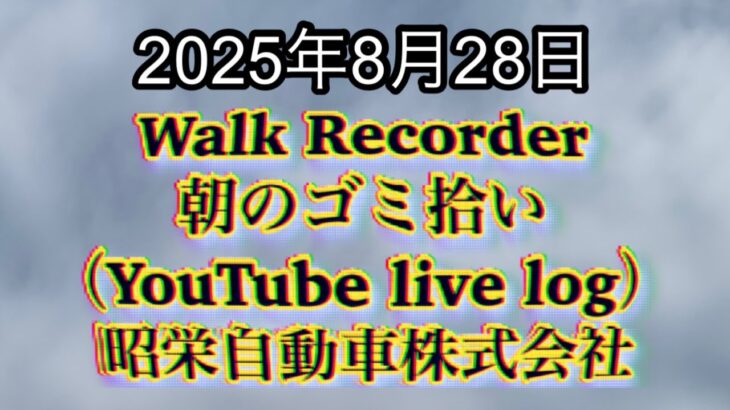 Walk Recorder 自動車屋ひで 朝のゴミ拾い Live 2025年8月28日