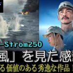 【SUZUKI V-Strom250】番外編：話題の映画「雪風」を見に行っていました。感想＆見どころ（竹野内豊・中井貴一・玉木宏・田中美央）