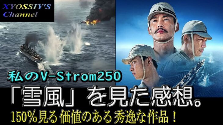 【SUZUKI V-Strom250】番外編：話題の映画「雪風」を見に行っていました。感想＆見どころ（竹野内豊・中井貴一・玉木宏・田中美央）