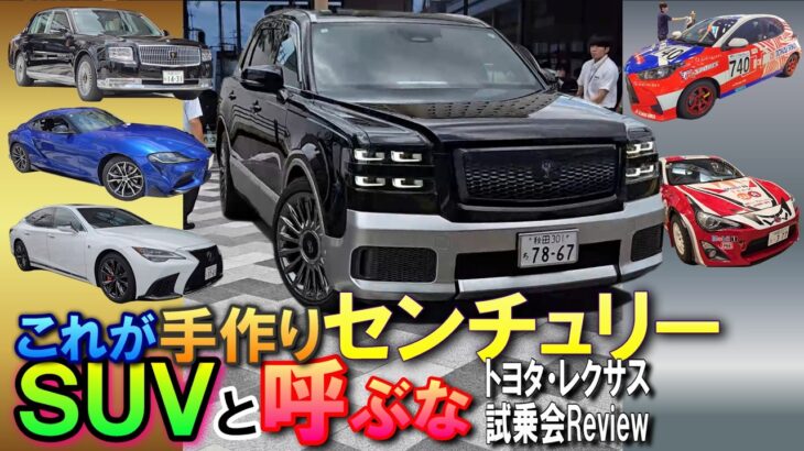 【トヨタ センチュリー】試乗レビュー：セダンからSUVへ、ほかGRスープラ、レクサスLS500など高級車の試乗会 #toyota #century #lexus