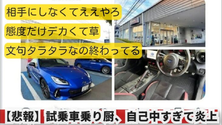 【悲報】試乗車乗り厨、自己中すぎて炎上
