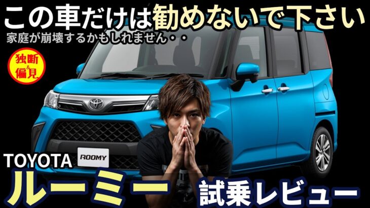 トヨタ ルーミー 試乗レビュー！ お願いです。この車だけは勧めないで下さい。　Toyota Roomy