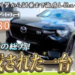 マツダ　ＣＸ－８０　試乗レポート！🚘