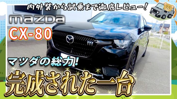 マツダ　ＣＸ－８０　試乗レポート！🚘