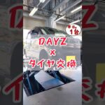 【 DAYZ × タイヤ交換 】