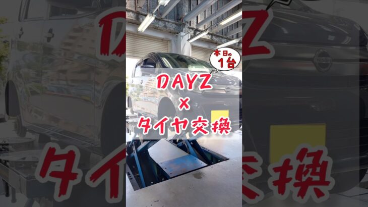【 DAYZ × タイヤ交換 】