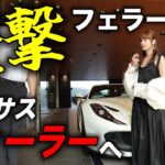 【僅か１台のみ】フェラーリでレクサス正規ディーラーに行ったら激レア車両を試乗することに…！