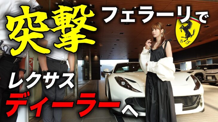 【僅か１台のみ】フェラーリでレクサス正規ディーラーに行ったら激レア車両を試乗することに…！