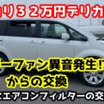 【メルカリ３２万で買った】中古デリカD5　ブロアーファンとエアコンフィルターの交換【個人売買】#デリカD5  #中古車 #CV1Ｗ　#CV5W  #automobile #carmaintenance