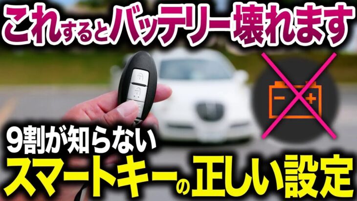 【バッテリーあがります】便利になった反面、不便になってしまったスマートキーの正しい使い方【ゆっくり解説】