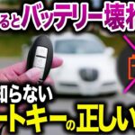 【バッテリーあがります】便利になった反面、不便になってしまったスマートキーの正しい使い方【ゆっくり解説】