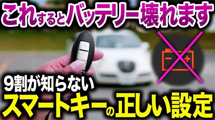 【バッテリーあがります】便利になった反面、不便になってしまったスマートキーの正しい使い方【ゆっくり解説】