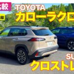【Eカラ比較】 トヨタ カローラクロス vs スバル クロストレック ｜試乗編 E-CarLife with 五味やすたか