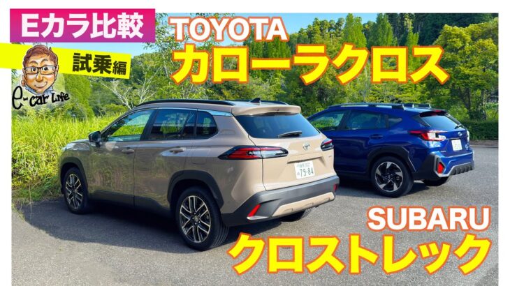 【Eカラ比較】 トヨタ カローラクロス vs スバル クロストレック ｜試乗編 E-CarLife with 五味やすたか
