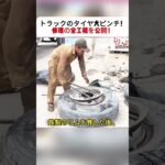 トラックのタイヤ大ピンチ！ 修理の全工程を公開！ #トラック修理 #タイヤ交換 #職人技 #リサイクルタイヤ #車メンテナンス