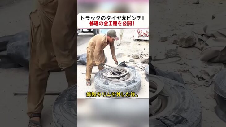 トラックのタイヤ大ピンチ！ 修理の全工程を公開！ #トラック修理 #タイヤ交換 #職人技 #リサイクルタイヤ #車メンテナンス