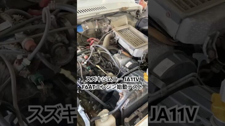 全国対応 車リサイクル部品専門店 スズキジムニーJA11V F6ATエンジン始動テスト #Shorts