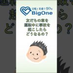 友だちの車を運転中に事故を起こしたらどうなるの？