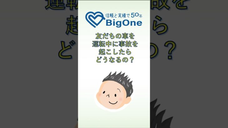 友だちの車を運転中に事故を起こしたらどうなるの？