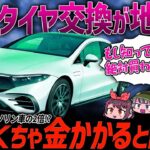 【購入者ブチギレ】電気自動車のタイヤ交換ペースがガソリン車より早い理由…。EVのタイヤ問題の真相を話します【ゆっくり解説】