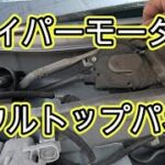 😄　カウルトップパネル　ワイパーモーター　交換　方法　動画　Ｓ３２１Ｂ　サンバー　Ｓ３２１Ｖ　ハイゼット　Ｓ３２１Ｍ　ピクシス　カーゴ　S321V　HIJET　CARGO　ダイハツ　DAIHATSU